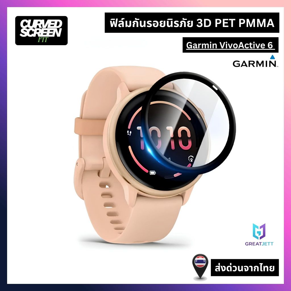 Garmin Vivoactive 6 Screen Protector ฟิล์มนิรภัย 3D PMMA (ส่งด่วนจากไทย)