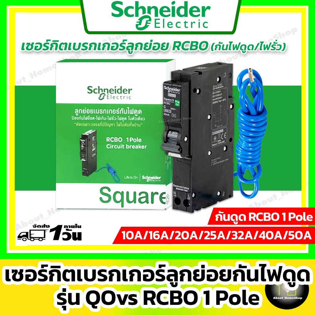 Schneider ลูกย่อยเซอร์กิตเบรกเกอร์กันดูด RCBO 1Pole รุ่น QOvs 10A / 16A / 20A / 32A / 40A (6kA/10mA)