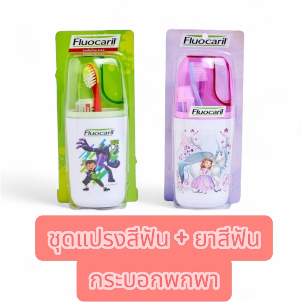 พร้อมส่ง Fluocaril ฟลูโอคารีล ชุดแปรงฟันสำหรับเด็ก 2-6 ปี