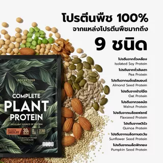 โปรตีนจากพืช ไม่สากคอ - Plant Protein - Rocketeer - โปรตีนพืช 100% รสช็อคโกแลต 908 กรัม