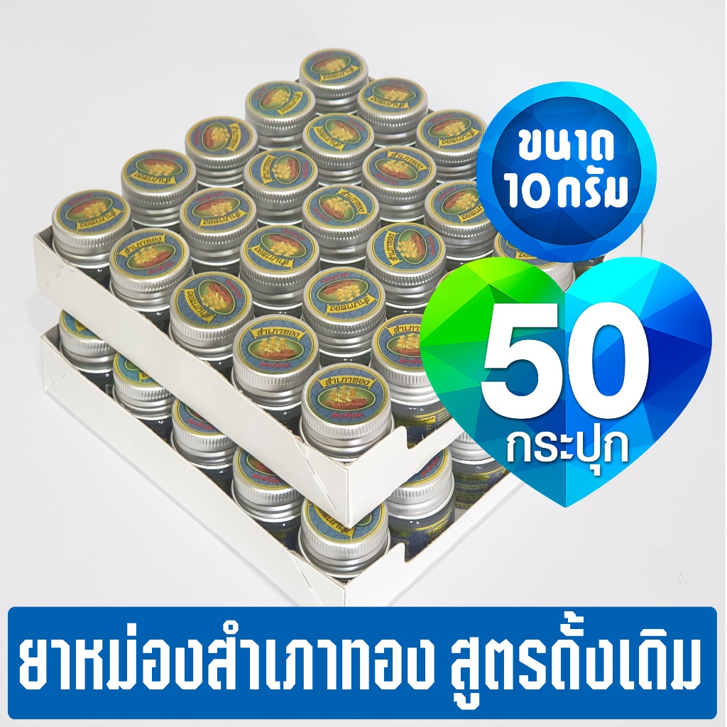 [แพ็ค 50 กระปุก] ยาหม่องตราสำเภาทอง ของชำร่วย-สูตรดั้งเดิม ขนาด 10 กรัม