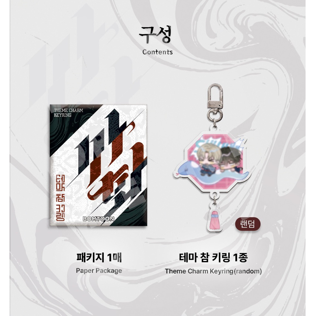 [พร้อมส่ง] SAHWA Theme MD ; BOMTOON 10th Anniversary Home Party Theme Charm Keyring {ของใหม่ ไม่แกะซ