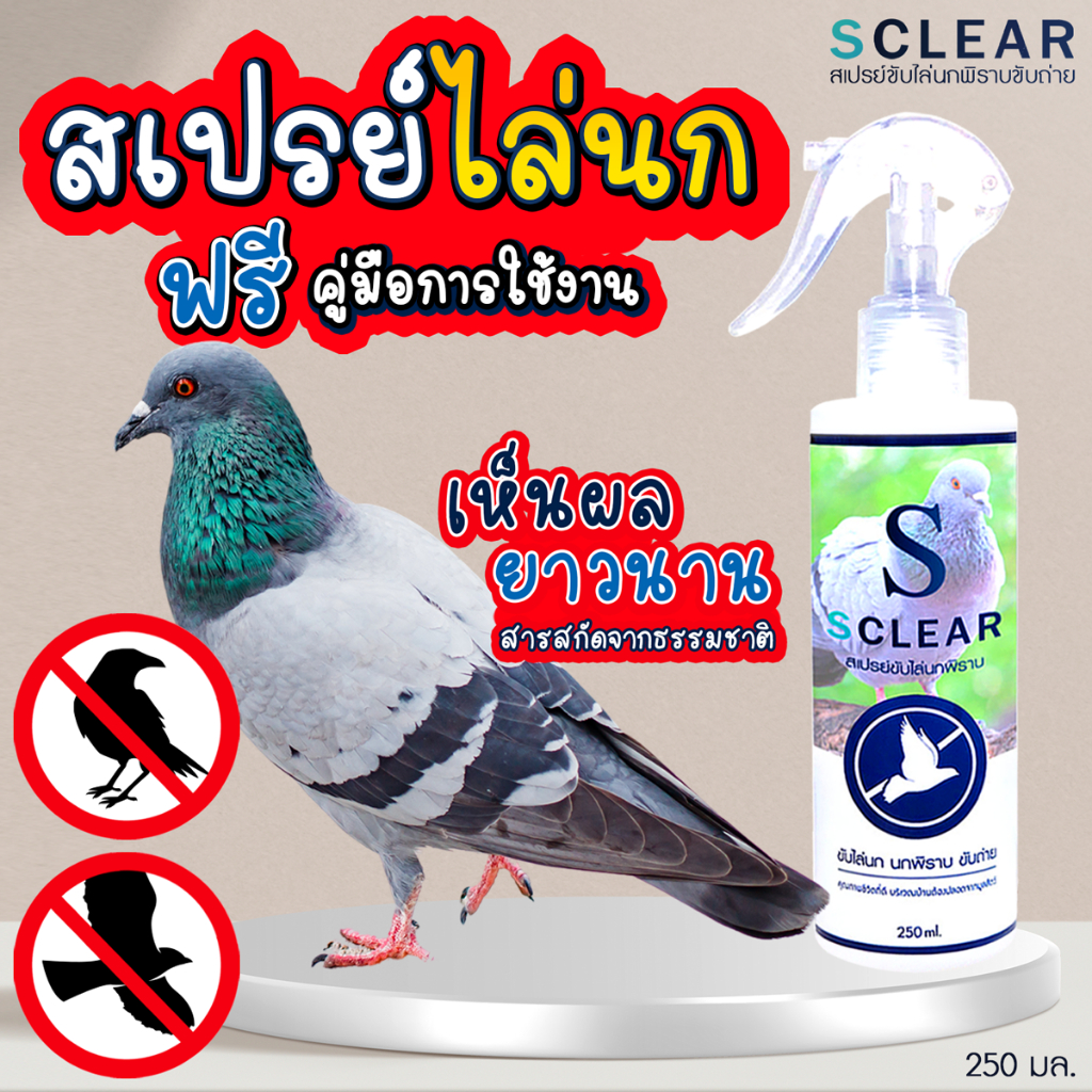 สเปรย์ไล่นก ไล่นกพิราบ ไล่อีกา ไล่นกขี้ ป้องกันนกพิราบ ที่ไล่นก สารสกัดจากธรรมชาติ 250 มล. ส่งไว
