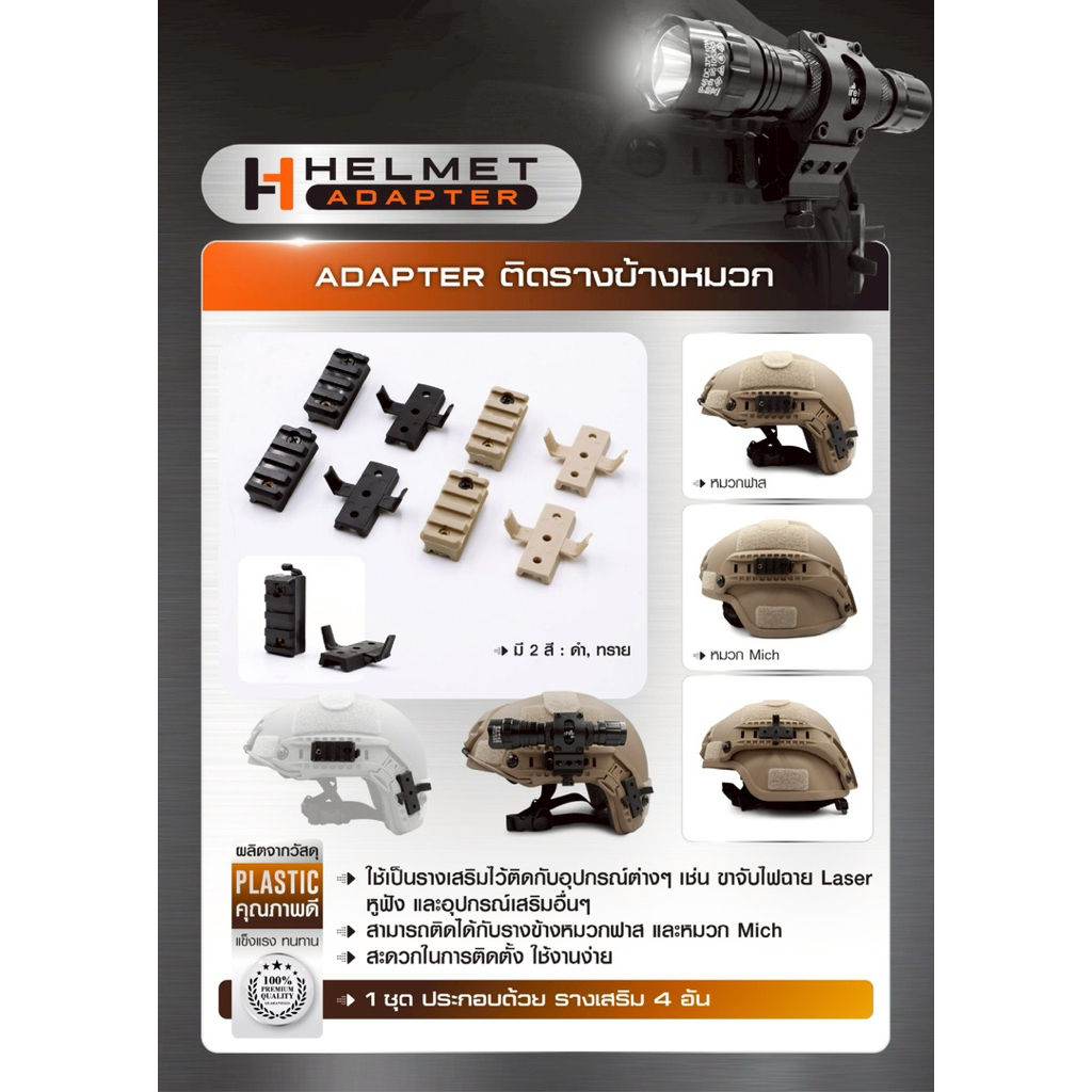 Adapter ติดรางข้างหมวก ( Helmet Adapter )