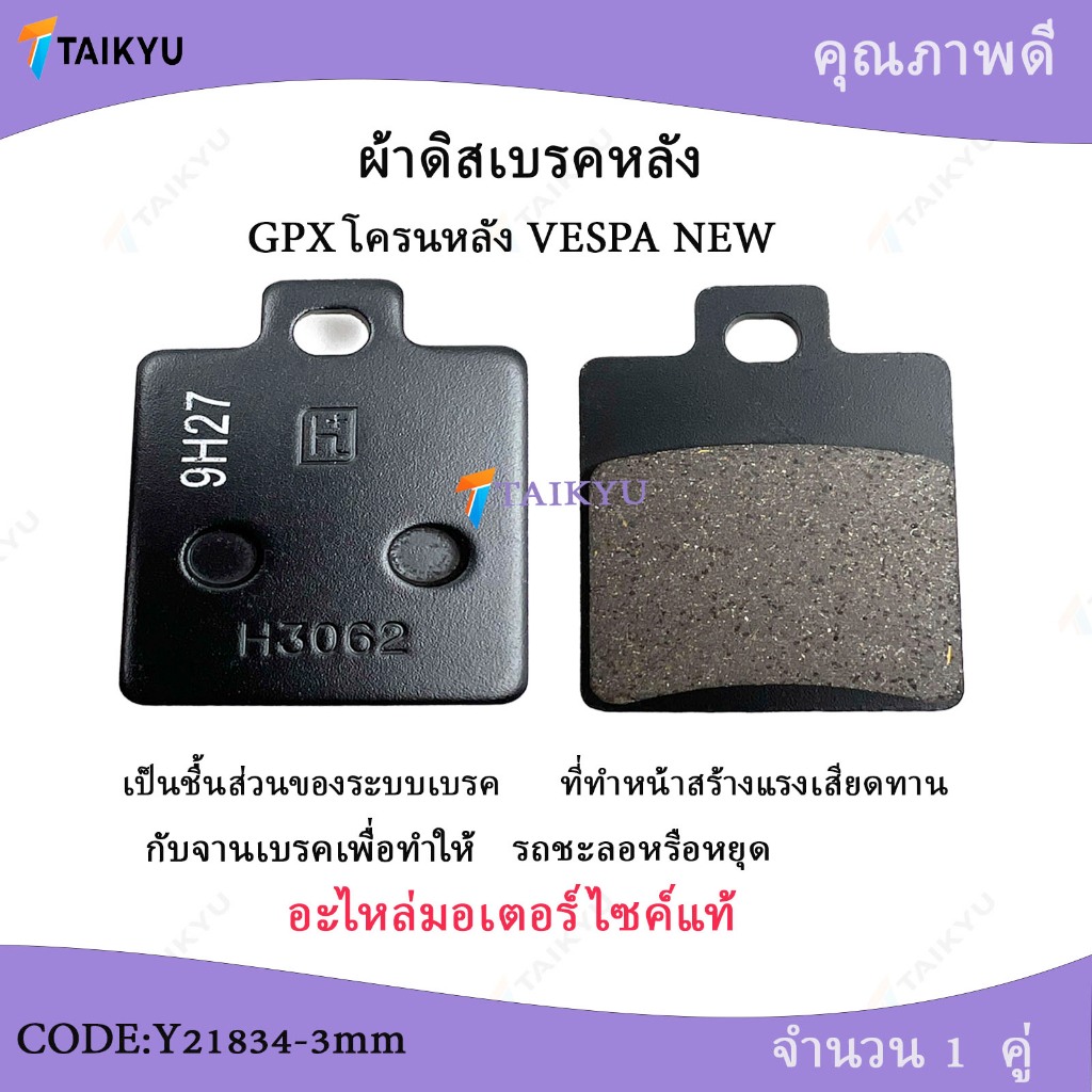 (Y21834-3mm)ฺBJN ผ้าดิสเบรคหลัง GPXโครนหลัง VESPANEW ใช้สำหรับรถจักรยานยนต์และสกูตเตอร์บางรุ่น