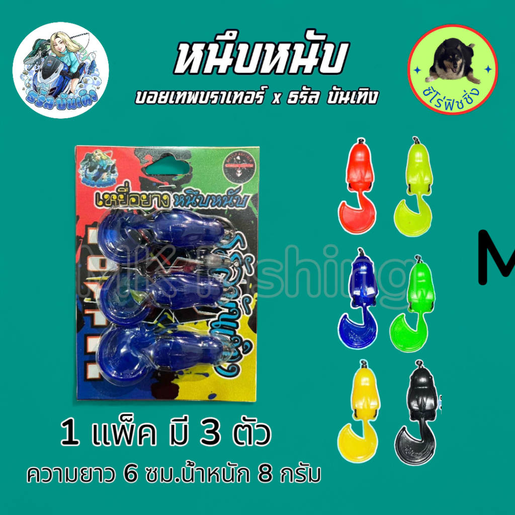 ธรัล บันเทิง เหยื่อยาง รุ่น หนึบหนับ ขนาด 6 ซม.น้หนัก 8 กรัม แถมลูกตุ้ม น้ำหนัก 4 กรัม เหยื่อตกปลา