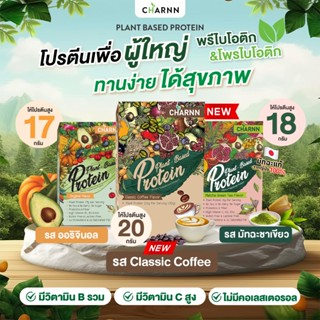[โปรตีนสำหรับผู้ใหญ่] Charnn Plant based Protein ฌาน โปรตีนพ…