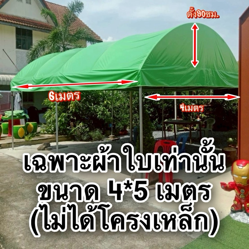 เฉพาะผ้าใบuv ทรงโค้ง2*5-4*6(ไม่ได้โครงเหล็ก)