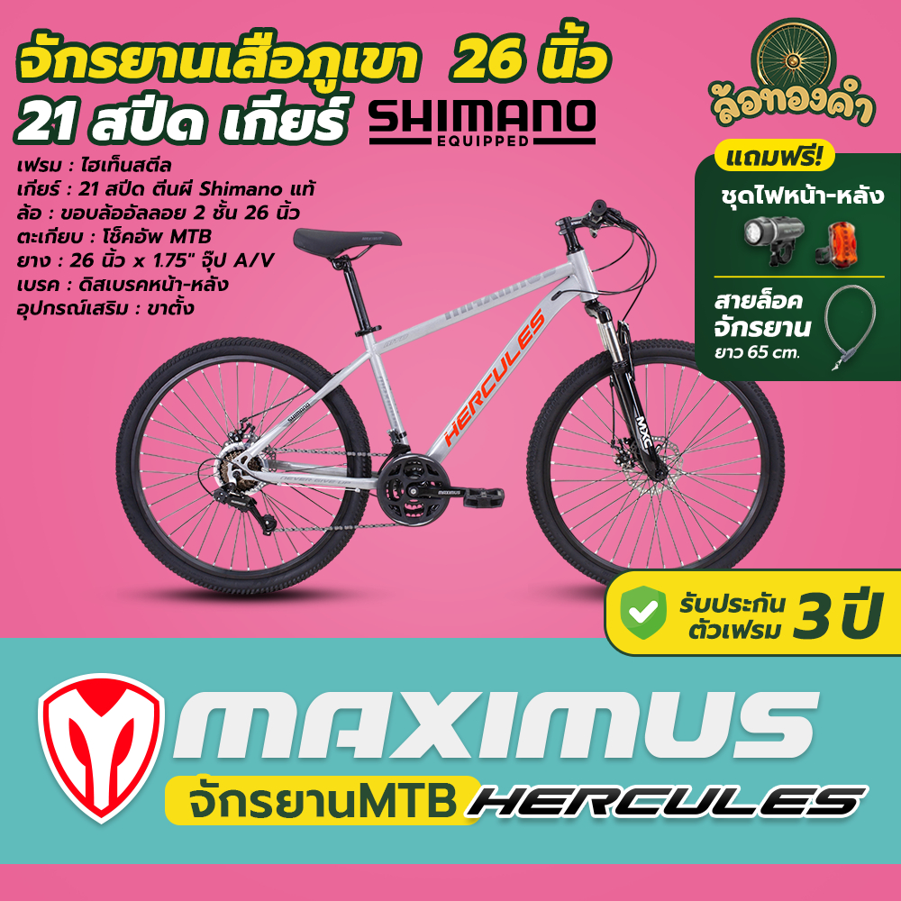 จักรยานเสือภูเขา Maximus รุ่น Hercules ล้อ 26 นิ้ว ชุดเกียร์ SHIMANO 21 สปีด เฟรมซ่อนสาย โช๊คอัพหน้าซับแรงกระแทกได้ดี