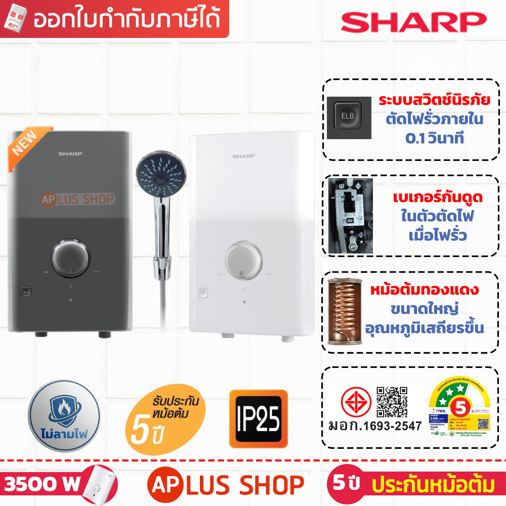 เครื่องทำน้ำอุ่นชาร์ป MODI WH-MD135 รุ่น 3,500 วัตต์ พร้อมเบเกอร์กันดูด