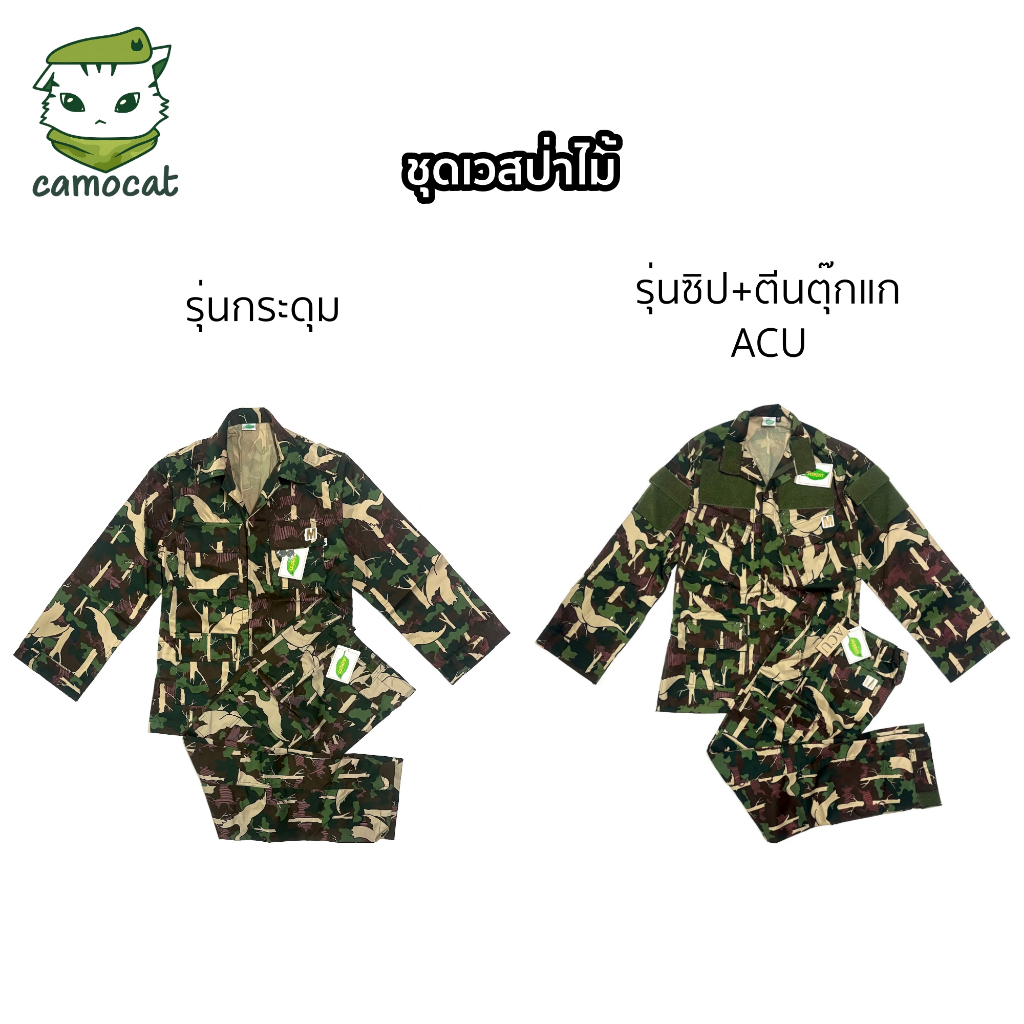 ชุดเวสป่าไม้ ชุดเวสลายพรางอุทยาน เครื่องแบบกรมอุทยาน ชุดพรางลายนก กระดุม / ซิป+ตีนตุ๊กแก ACU ชุดฝึกทหาร A Army