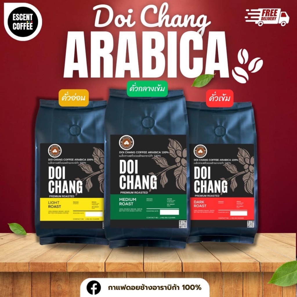 เมล็ดกาแฟคั่วอาราบิก้าดอยช้าง มี 3 ระดับคั่วสูตรมาตรฐาน