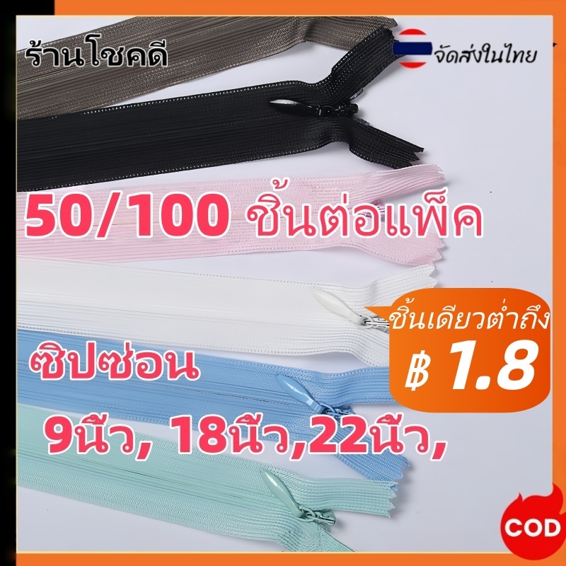 ขายส่ง50เส้นต่อ 100เส้นต่อ คุณภาพดี ซิปซ่อนเย็บ ซิปอย่างดี ซิปล็อค ซิปกางเกง ซิปกระโปรง ซิปกระเป๋า ซิบ 9นิ้ว18นิ้ว22นิ้ว