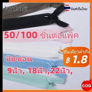 ขายส่ง50เส้นต่อ 100เส้นต่อ คุณภาพดี ซิปซ่อนเย็บ ซิปอย่างดี ซิปล็อค ซิปกางเกง ซิปกระโปรง ซิปกระเป๋า ซิบ 9นิ้ว18นิ้ว22นิ้ว