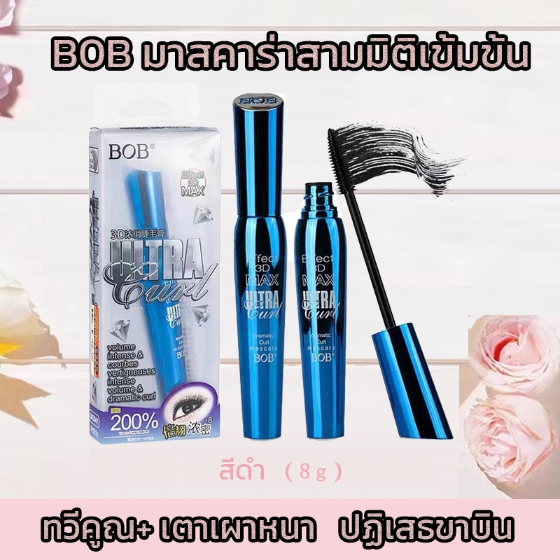 BOB มาสคาร่า 3D หนา สวย งอน ยาว ไม่เยิ้ม มาสคาร่าดัดผมและเพิ่มวอลลุ่ม ติดทนนาน กันน้ํา กันเหงื่อ ป้องกันรอยเปื้อน แ