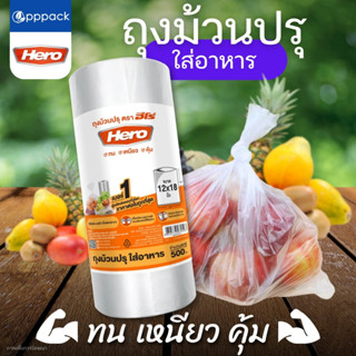 HERO ถุงม้วนปรุ ใส่อาหาร ขนาด 12x18 นิ้ว (ม้วน500ใบ)