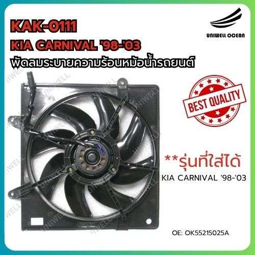 พัดลมหม้อน้ำ รุ่น KIA CARNIVAL '98-'03 RAD FAN ASSY / OE: OK55215025A