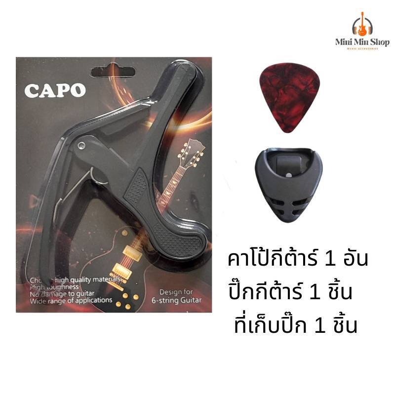 คาโป้กีต้าร์ พร้อมที่เก็บปิ๊ก+ปิ๊ก ผลิตจากพลาสติกอย่างดี แข็งแรง ราคาพิเศษ พร้อมส่งจากไทย