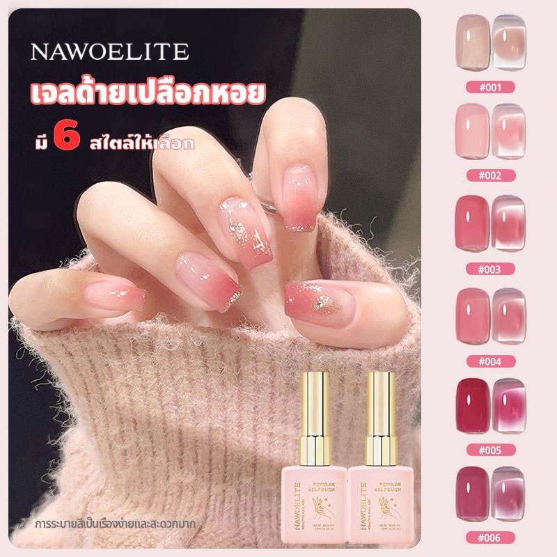 Nawoelite สีทาเล็บเจล สีไซรัป สีเจลเกาหลี สีเจลทาเล็บโทนชมพูเนื้อ เฉดสีธรรมชาติ เจลทนทานไม่หลุดลอก สีเจลเนื้อบางเบา