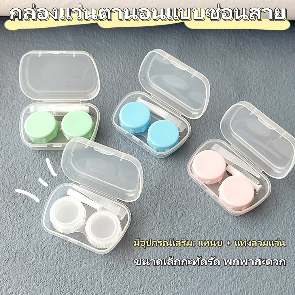 ตลับคอนแทคเลนส์ ตลับใส่คอนแทคเลนส์ กระจกในตัว+ที่คีบและตัวจุ๊บ