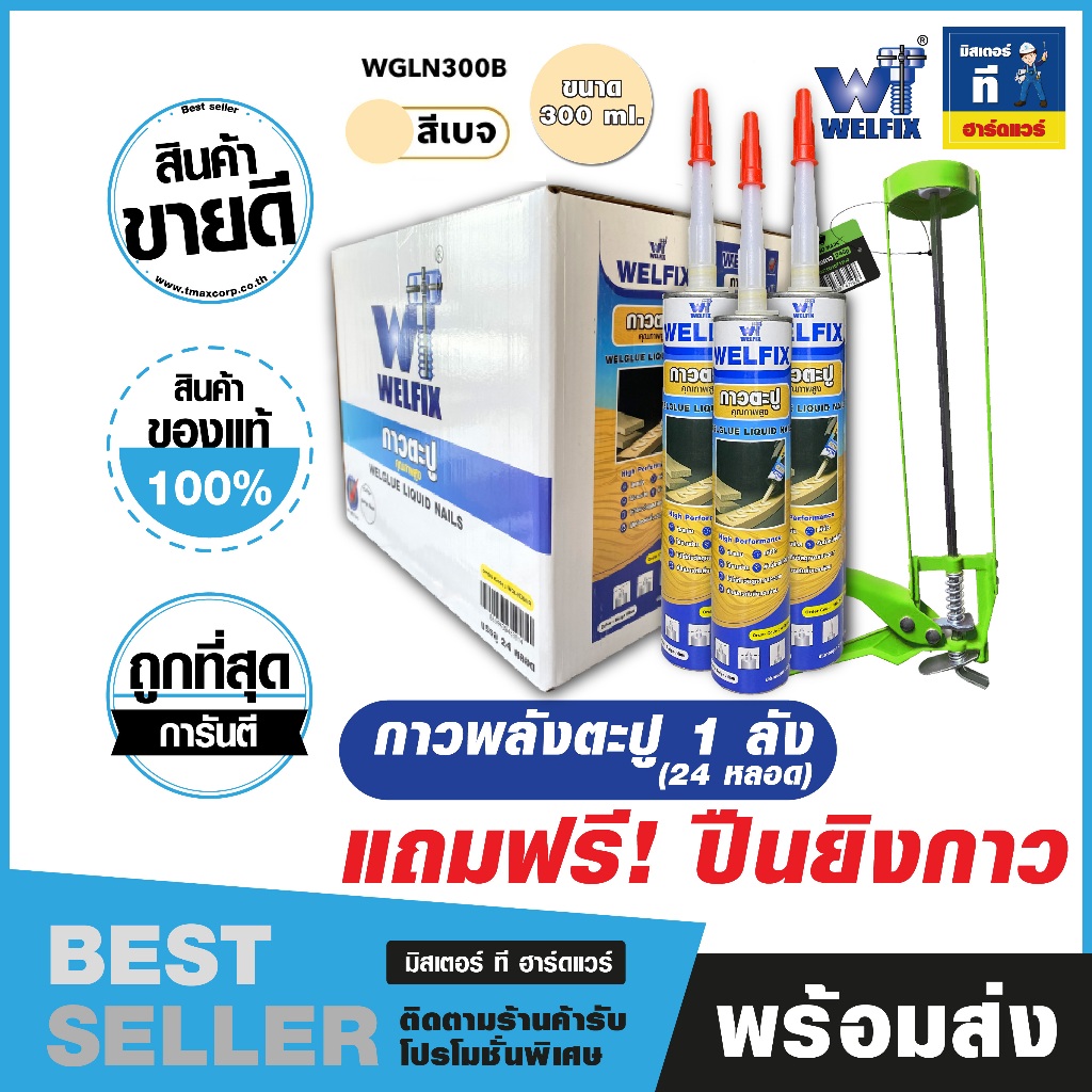 กาวตะปู [แถมฟรี! ปืนยิงกาว] ขนาด 300 มล.WGLN300B สีเบจ 1 ลัง+ปืน 1 อัน RM01029