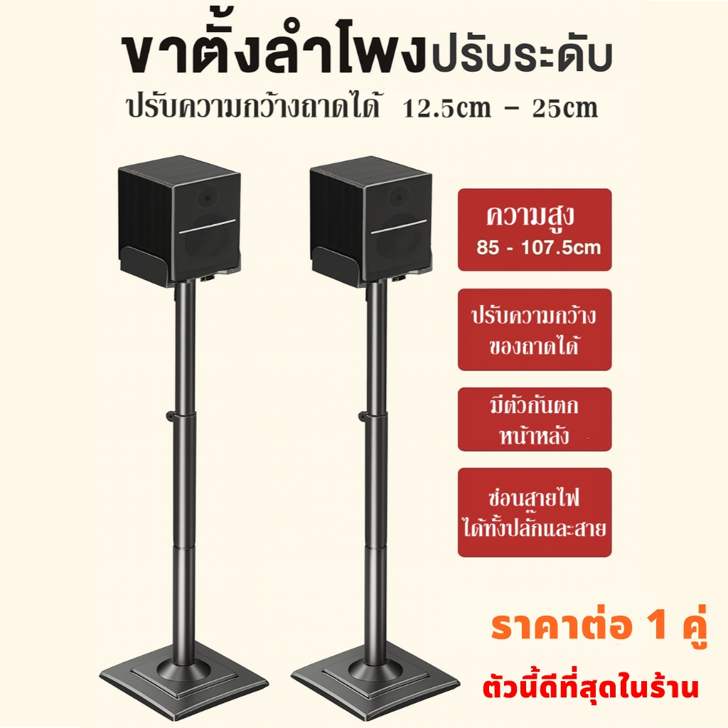 ขาตั้งลำโพงปรับระดับได้ 85–107.5cm ปรับถาดจับลำโพง 12.5–25cm วัสดุเหล็กแข็งแรง มีตัวกันตกซ่อนสายลำโพงได้ (1 คู่)
