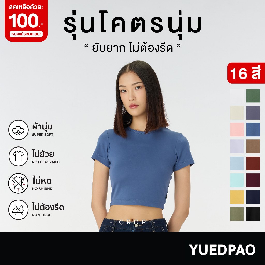 (Sale 100.-) Yuedpao Crop Top รุ่นโคตรนุ่ม (สีใหม่) นุ่มตั้งแต่กำเนิด ยืดแต่ไม่ย้วย ยับยาก ไม่ต้องรีด เสื้อยืดครอป 16 สี