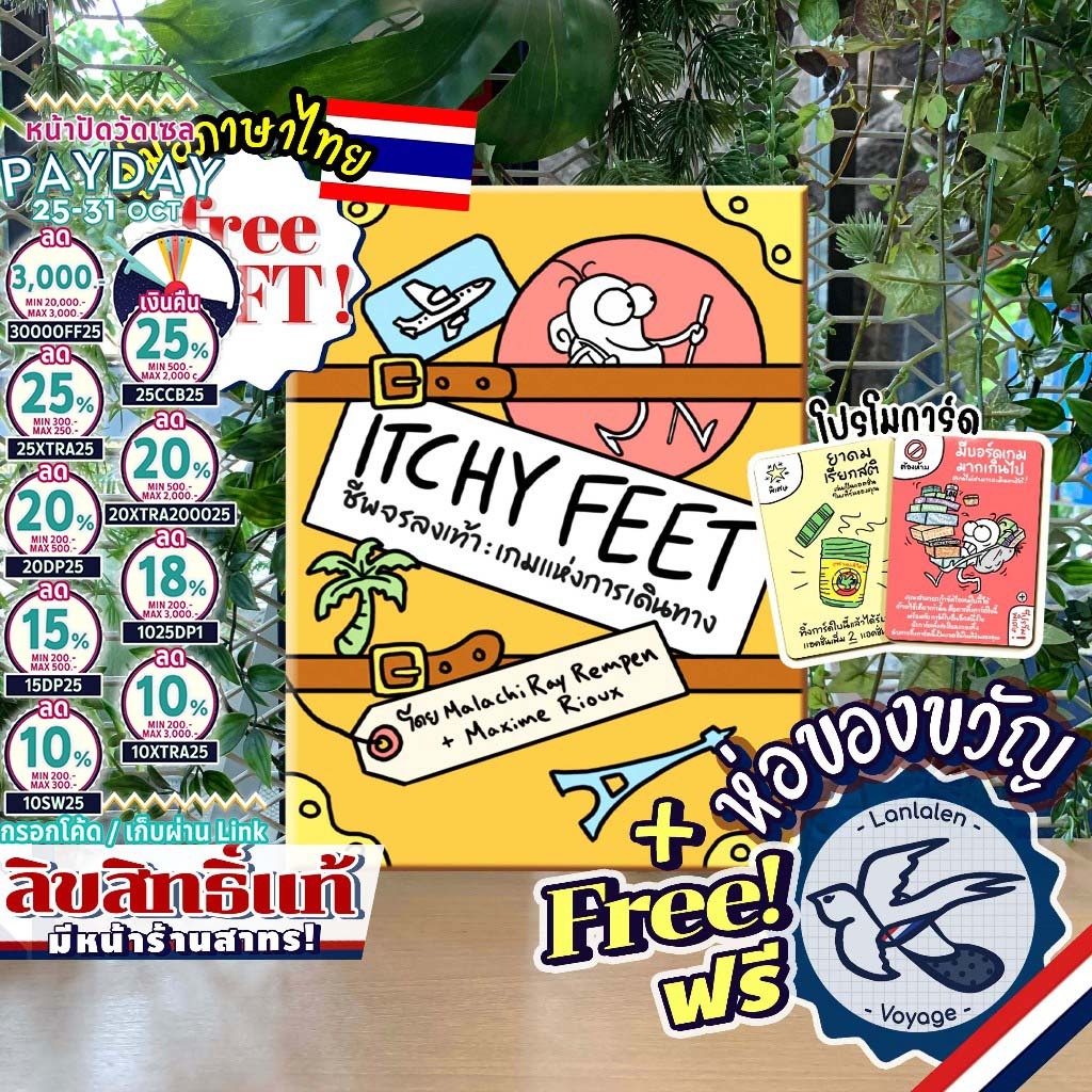 [สินค้าขายดี Pre-Order] Itchy Feet ชีพจรลงเท้า เกมแห่งการเดินทาง ภาษาไทย TH / EN / Promo โปรโม ห่อขอ