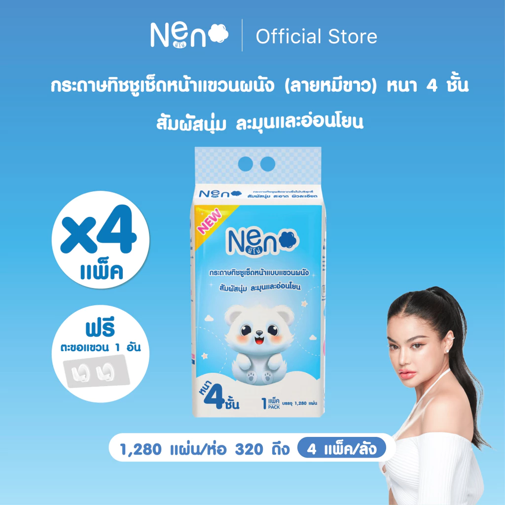 Live พิมรี่พาย Neno หมีขาว [ 1 ลัง 4 ห่อ ] กระดาษทิชชูแบบดึงแขวนได้ หนา 4 ชั้น 1 ห่อ 1,280 แผ่น 320 ดึง