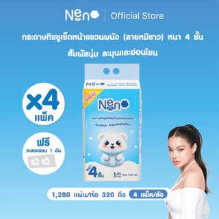 Live พิมรี่พาย Neno หมีขาว [ 1 ลัง 4 ห่อ ] กระดาษทิชชูแบบดึงแขวนได้ หนา 4 ชั้น 1 ห่อ 1,280 แผ่น 320 ดึง