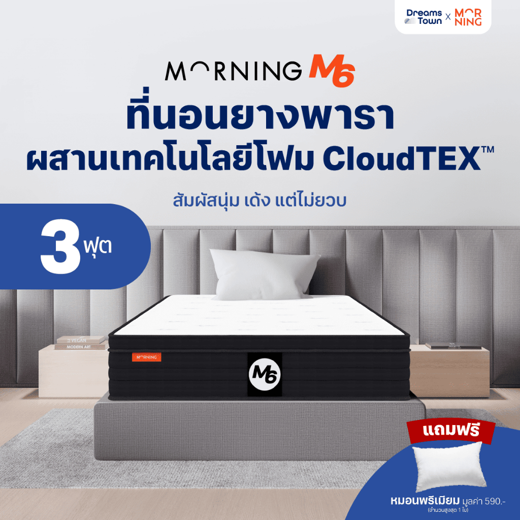 Morning Sleep ที่นอนยางพารา ผสานเทคโนโลยีโฟม CloudTEX™ สัมผัสนุ่มเด้ง ไม่ยวบ รองรับสรีระแบบFull Body