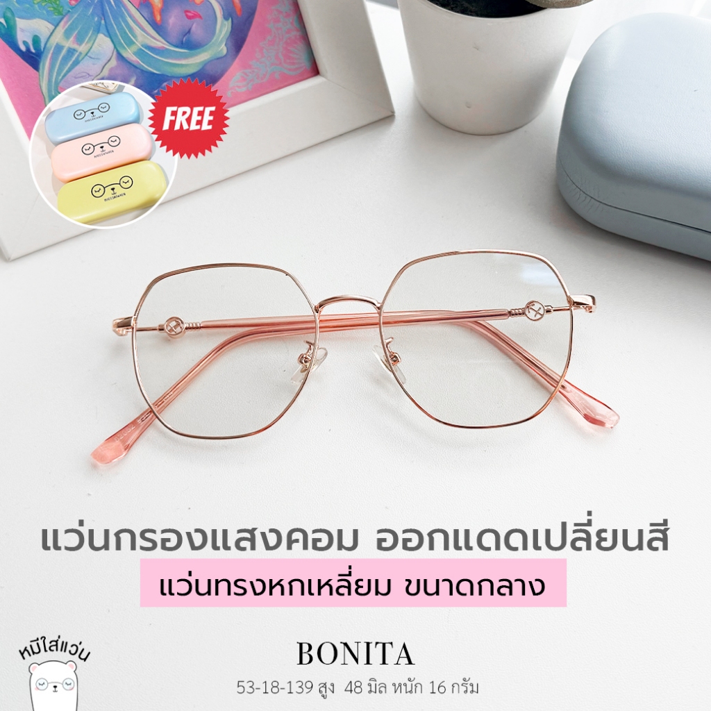 แว่นตา แว่นกรองแสงสีฟ้า จอคอม ออกแดดเปลี่ยนสี บลูบล็อค ออโต้ แว่นสายตา รุ่น bonita หมีใส่แว่น