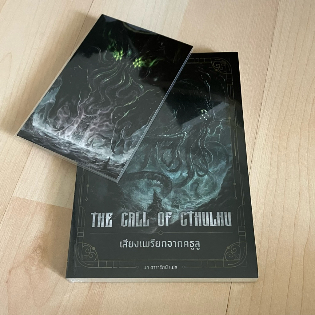 (ปกใหม่ พร้อมส่ง) เสียงเพรียกจากคธูลู The Call of Cthulhu - H.P. Lovecraft (ปกอ่อน ใหม่ในซีล แถมโปสก