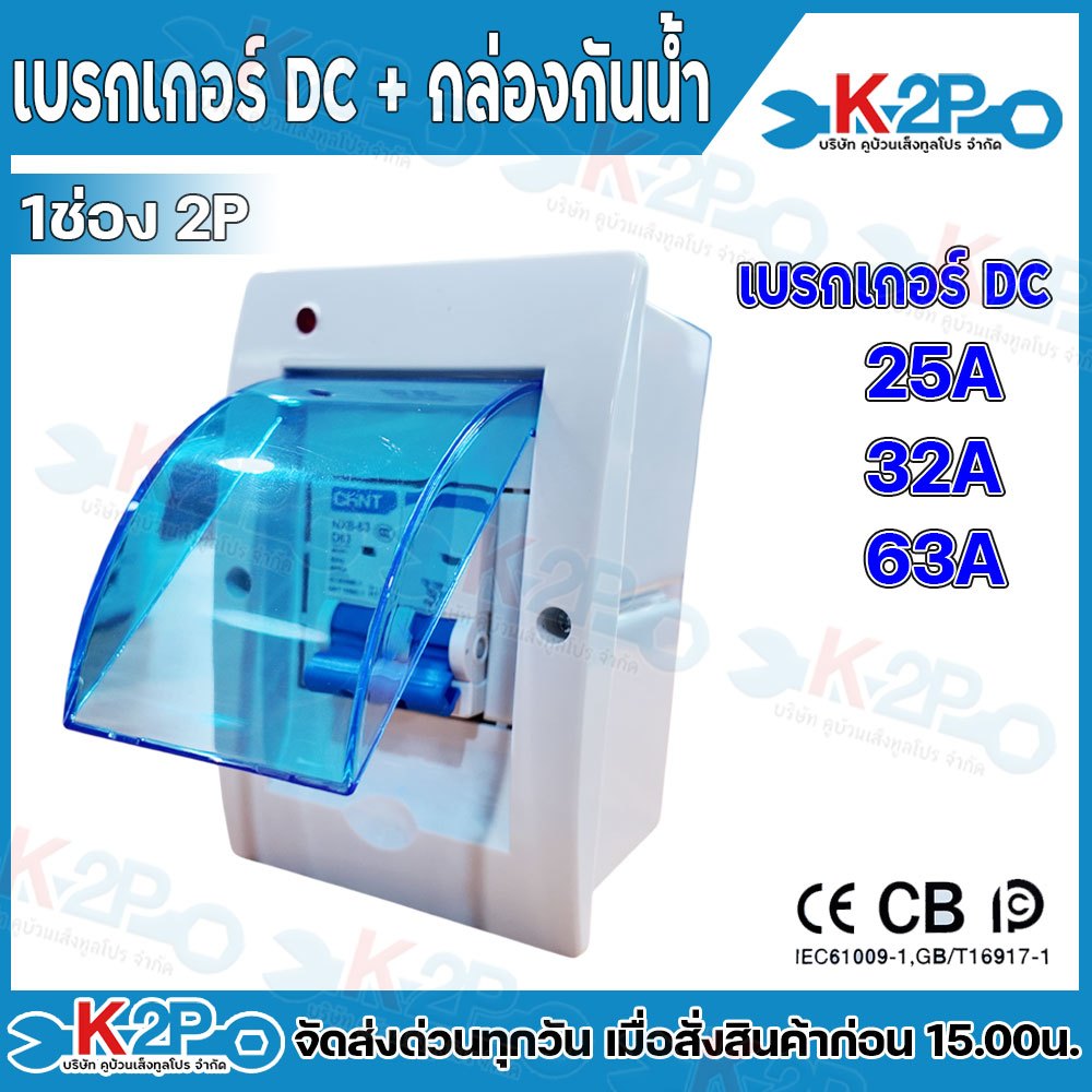 เบรกเกอร์DC พร้อมกล่องกันน้ำ ขนาดเบรกเกอร์ 25A , 32A , 63A กล่องแบบรางปีกนก กล่องเบรคเกอร์ พลาสติก แข็งแรง