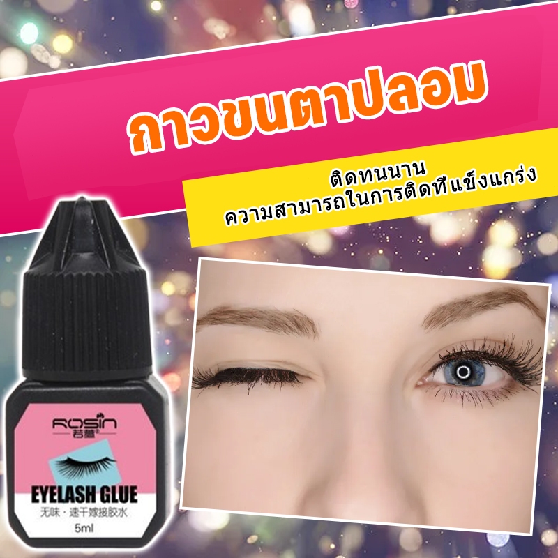 กาวติดขนตาปลอม กาวต่อขนตาแบบแห้งเร็ว กาวขนตากึ่งถาวร อยู่นานถึง 45 วัน กาวขนตา ขนตาปลอม กาวต่อขนตาด้วยตัวเอง