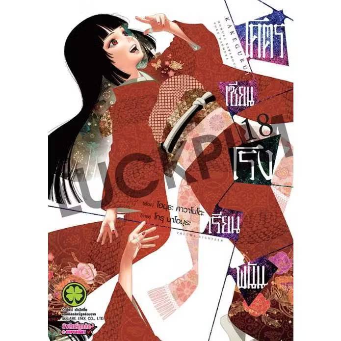 โคตรเซียนโรงเรียนพนัน เล่มที่ 18 หนังสือการ์ตูน มังงะ มือหนึ่ง โคตรเซียน LC 11/68
