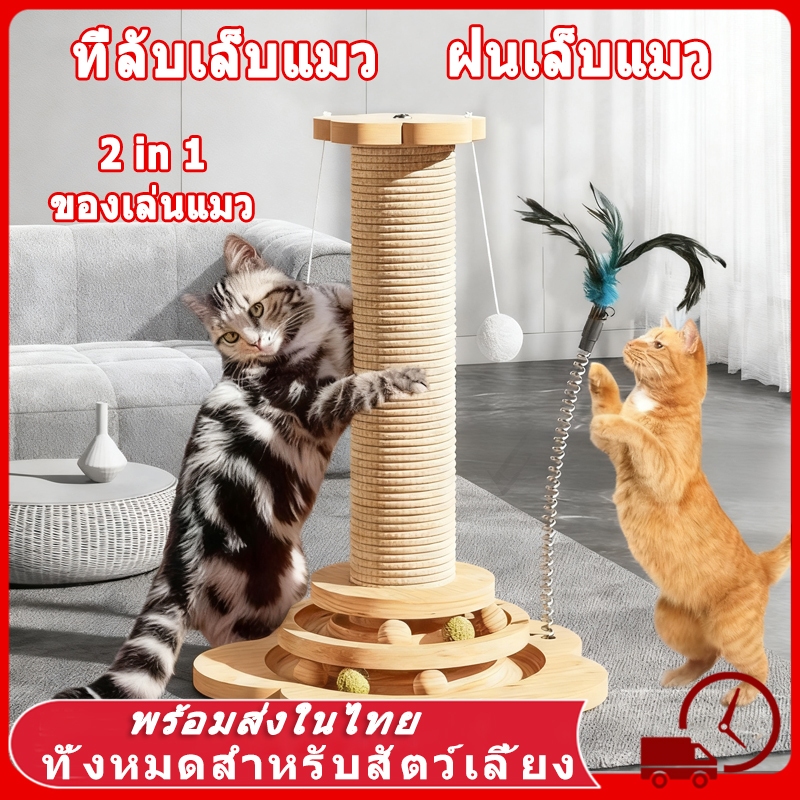 😻 ที่ลับเล็บแมว คอนโดแมว ฝนเล็บแมว เสาฝนเล็บแมว ของเล่นแมว ลับเล็บแมว เสาฝนเล็บแมว 2in1 ทนต่อการสึกหรอ วัสดุไม้เนื้อแข็ง