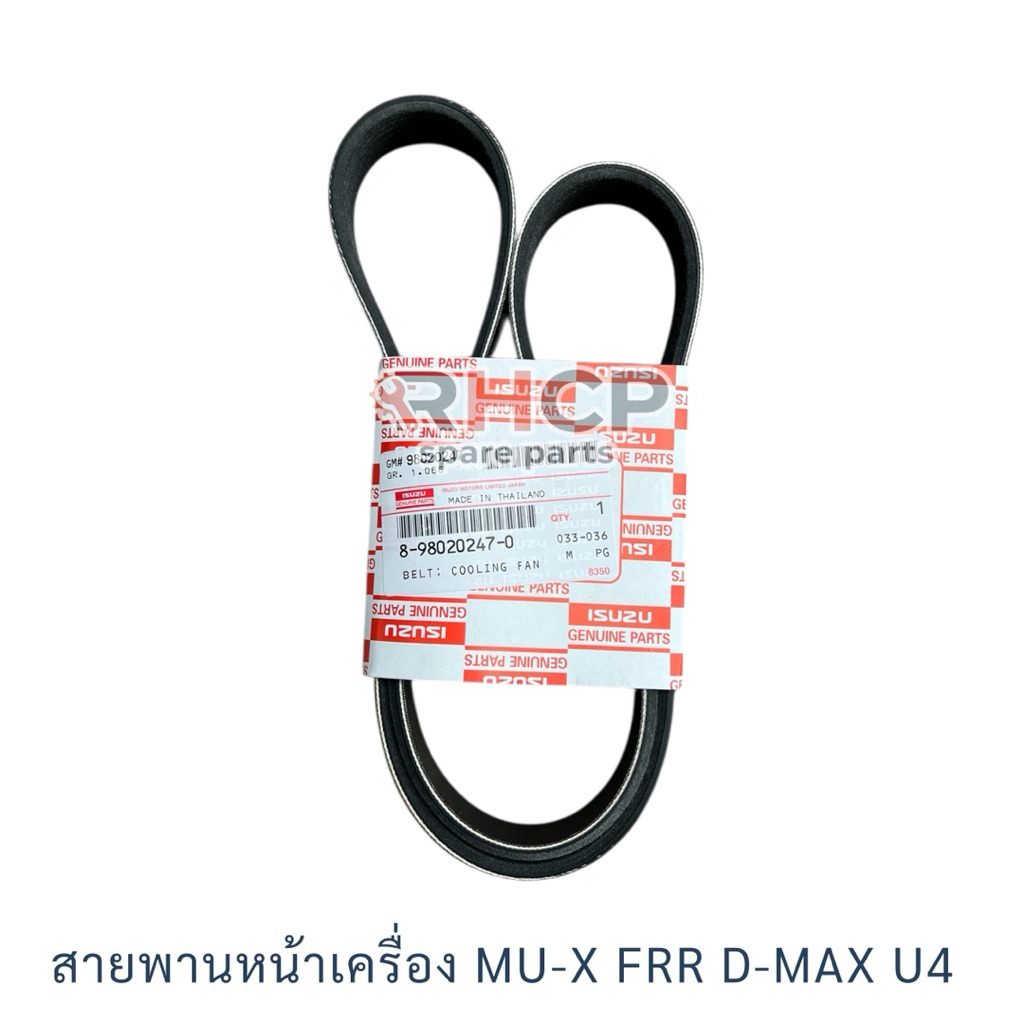 สายพานหน้าเครื่อง ISUZU MU-X , FRR , 7PK1070 , D-MAX U4