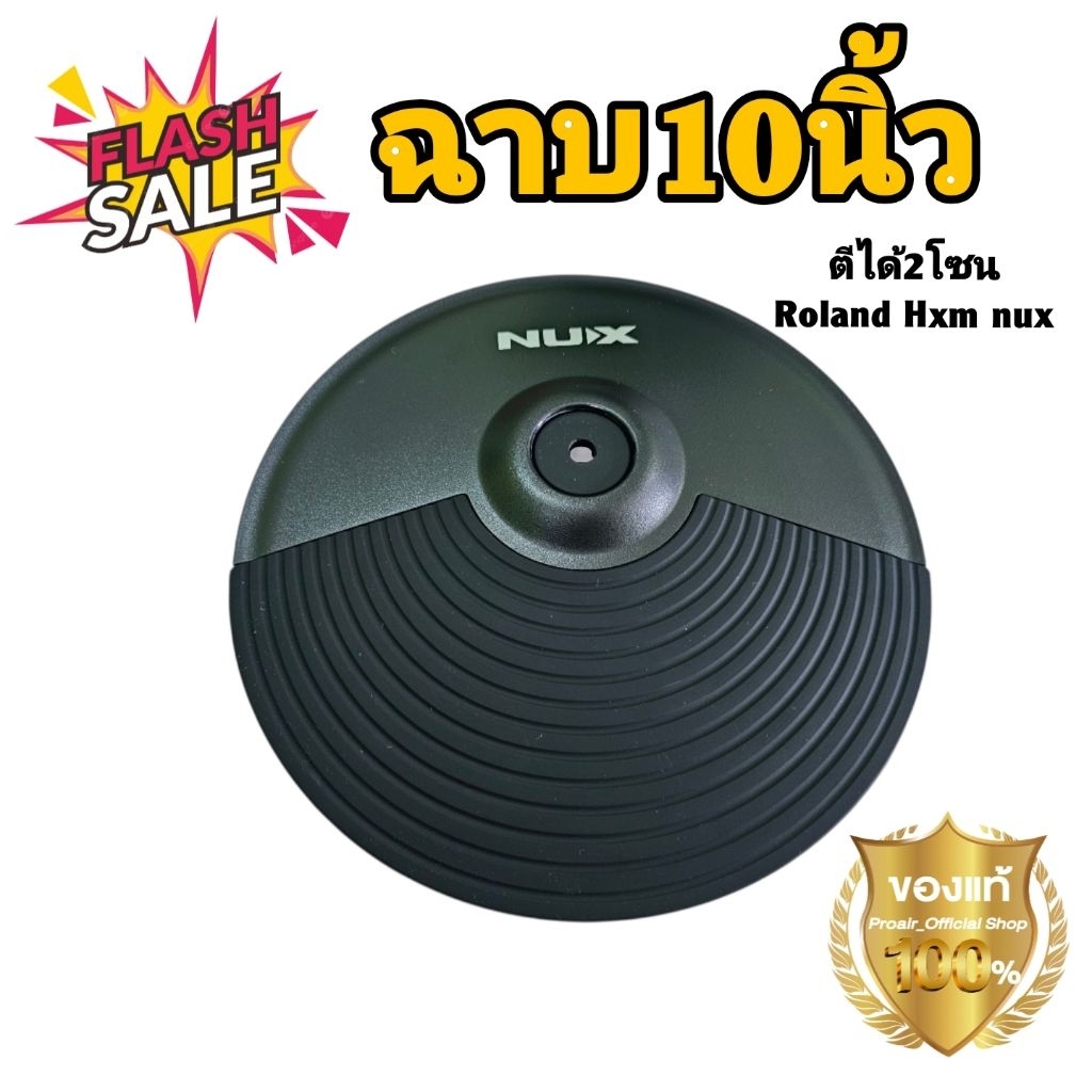 ฉาบกลองไฟฟ้า10นิ้ว สามารถตีได้2โซน Roland Hxm Nux รุ่นอื่นๆ