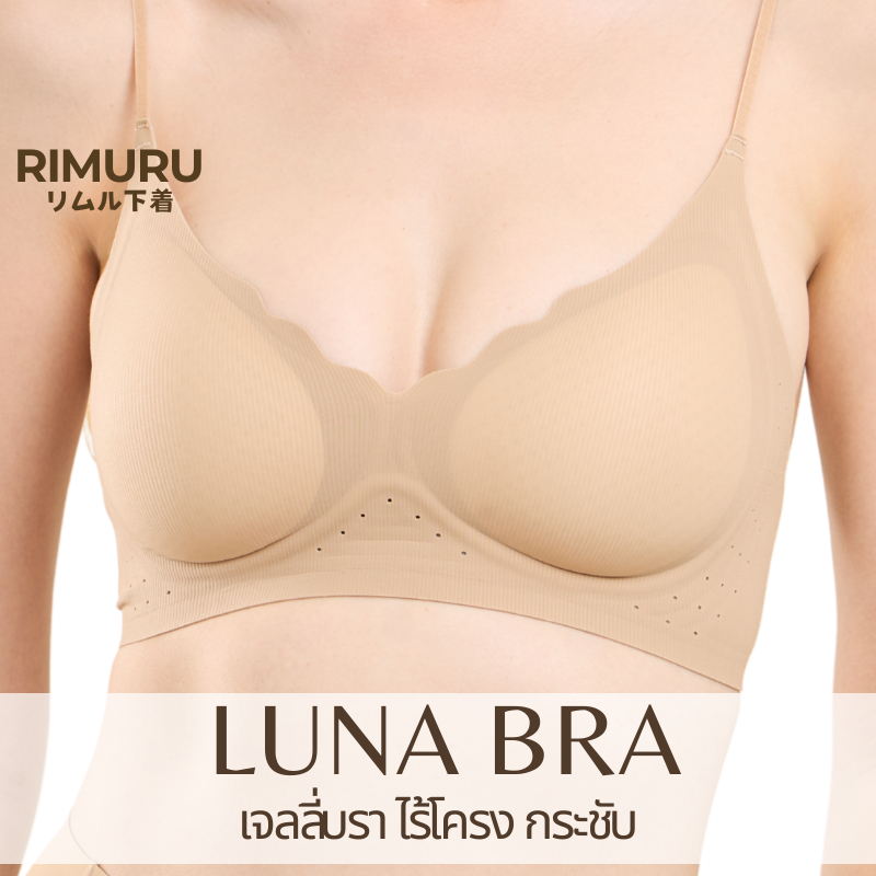 Rimuru รุ่น Luna Bra บราไร้โครง ไร้ขอบ บราเจลลี่ ฟองบาง ทรงสวย เก็บกระชับ ใส่สบาย