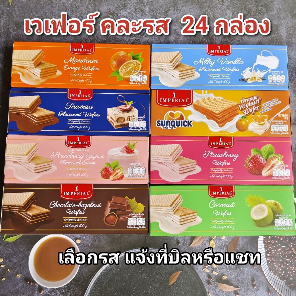 เวเฟอร์ อิมพีเรียล ขนาด 100 กรัม 24  กล่อง หมดอายุ 12/2026