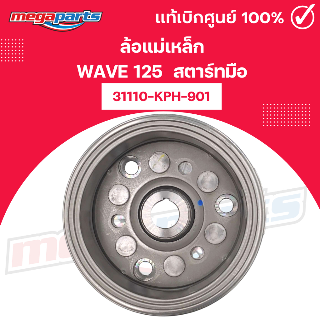 ล้อแม่เหล็ก เวฟ WAVE 125 (HONDA) 31110-KPH-901 แท้เบิกศูนย์ฮอนด้า (Megaparts Store)