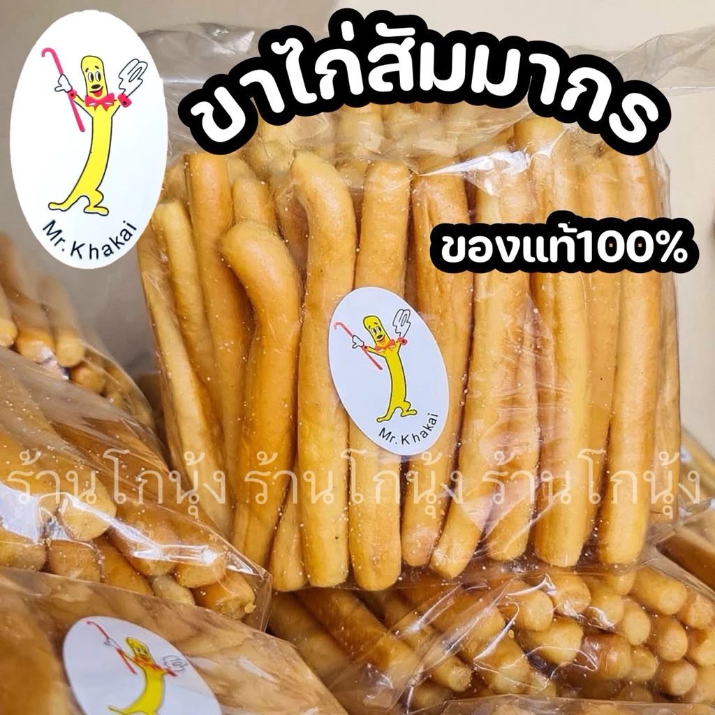 ขาไก่ สัมมากร ขนมขาไก่ พร้อมส่งภายใน2-3 วัน อบสดใหม่ทุกวันจากร้านขาไก่ หมู่บ้านสัมมากร