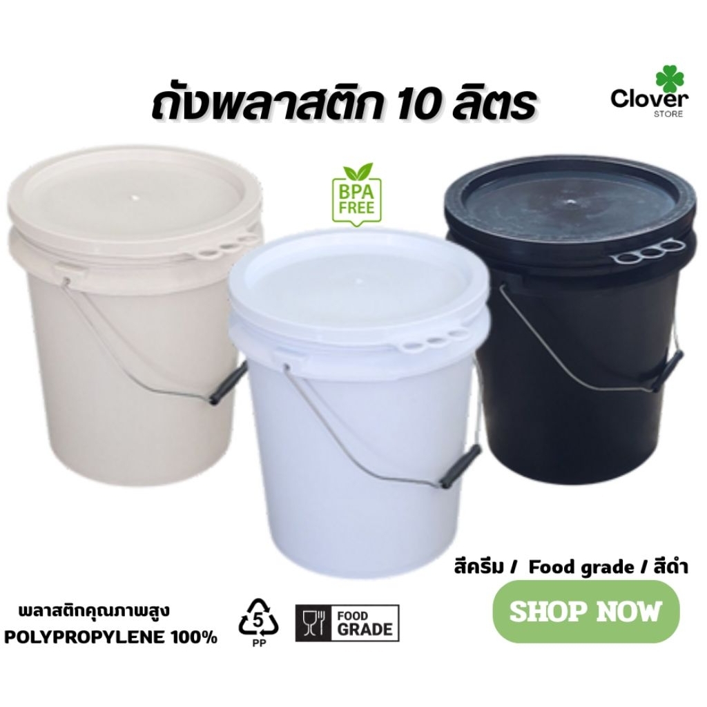 ถังพลาสติก ขนาด 10 ลิตร ( มีให้เลือก 3 สี สีครีม / Food Grade / สีดำ ) หูเหล็ก พร้อมฝาปิดแบบ 3 ห่วง
