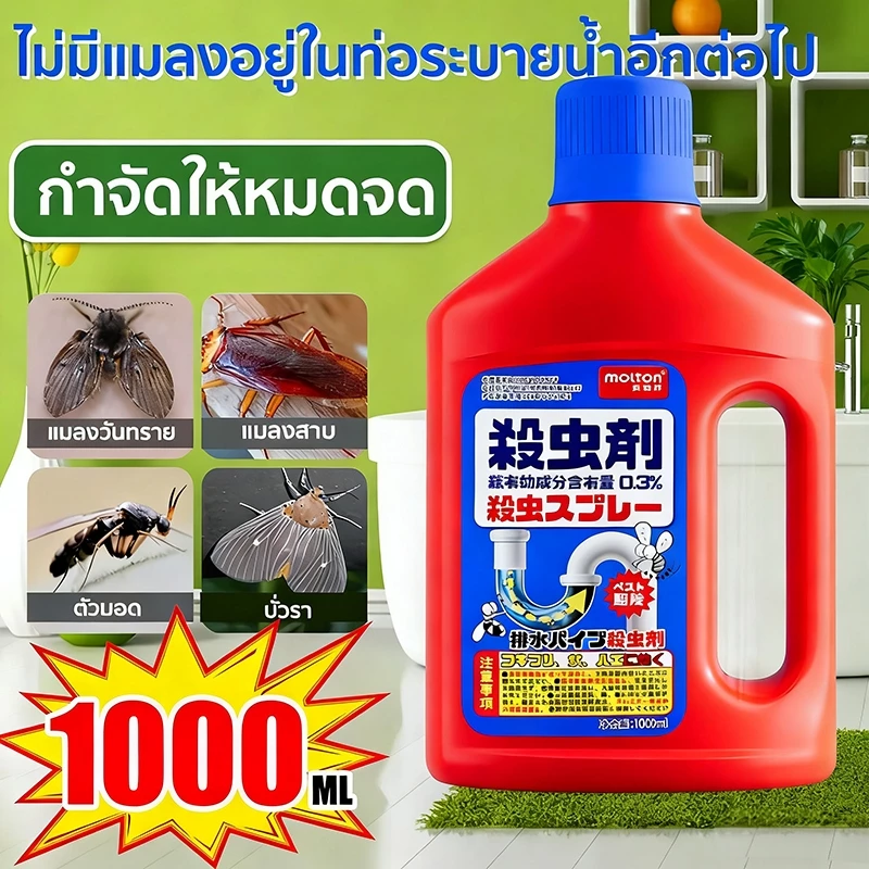 🔥ส่งเร็ว🔥น้ำยากำจัดแมลง น้ำยากำจัดแมลงในท่อ กำจัดแมลงในท่อ 1000ml กำจัด แมลงสาบ แมลงบิน ตะขาบ และสัตว์รบกวนทุกชนิด
