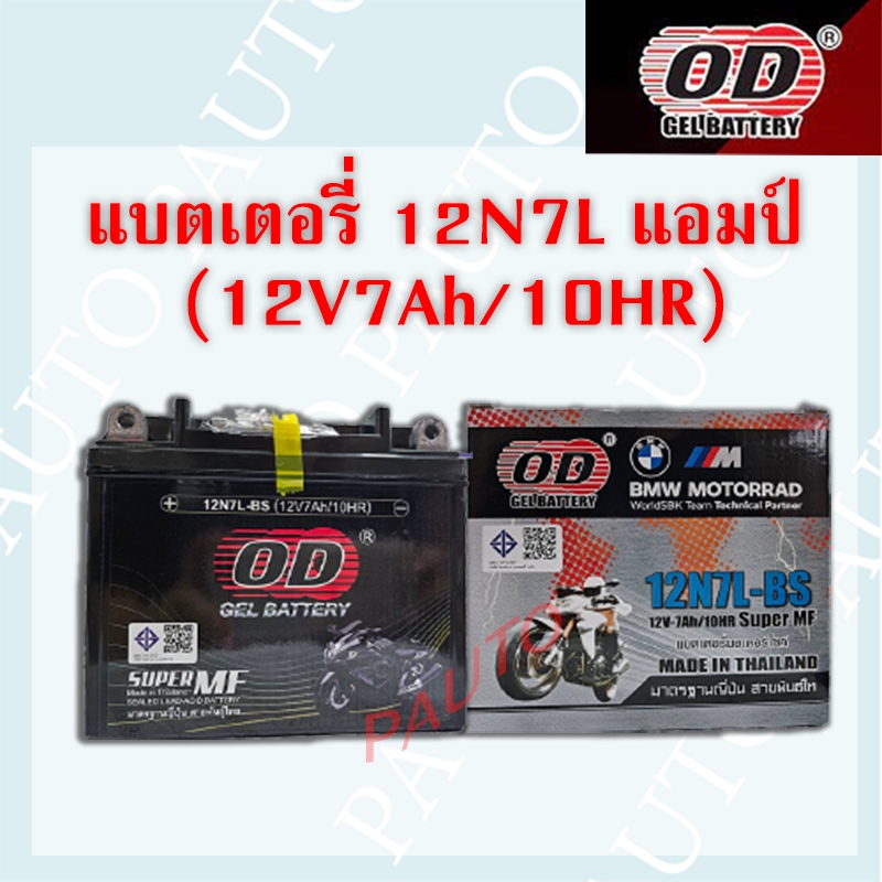 แบตเตอรี่รถมอเตอร์ไซค์ OD 12N7L (12V-7ah) ราคาต่อ 1 ลูก
