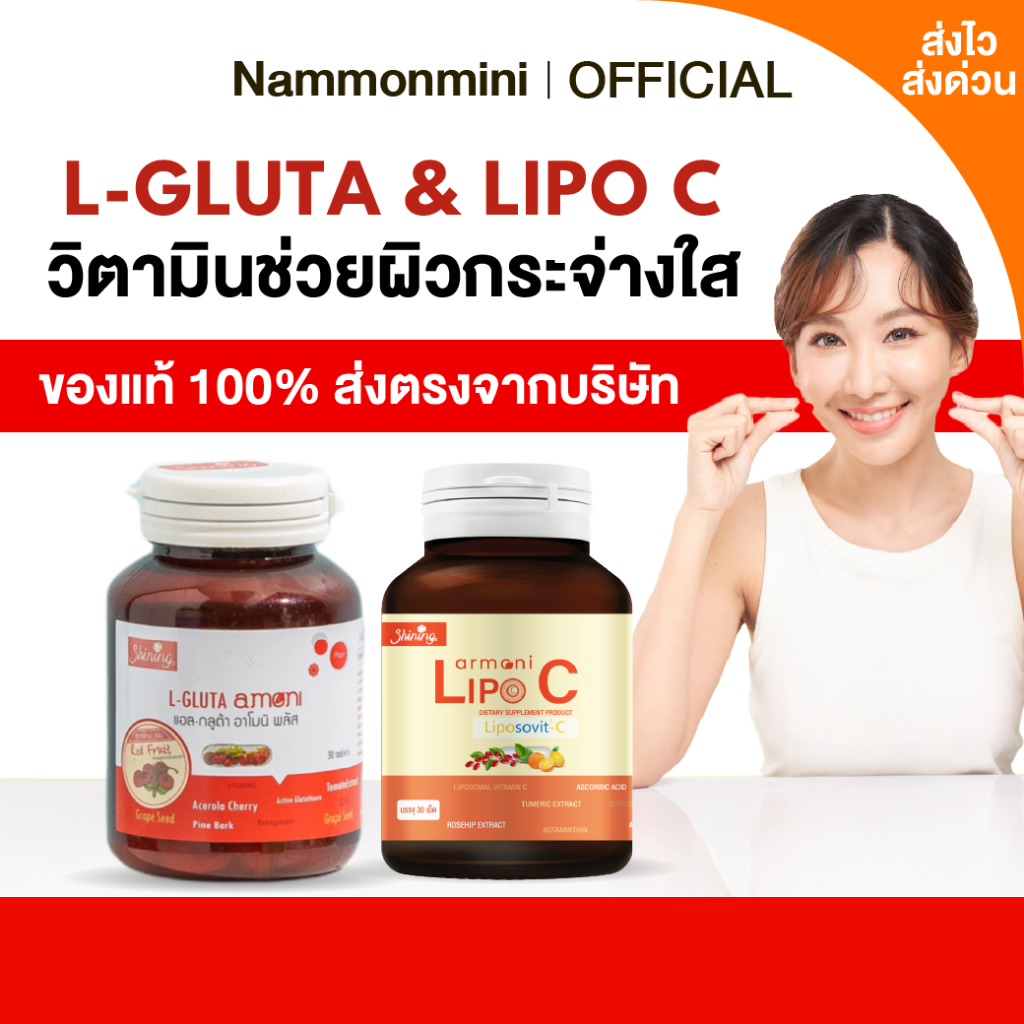 [ส่งไว ส่งด่วน] อาโมนิกลูต้า+อาโมนิไลโปซี | วิตามินดวงตา | Shining | อาหารเสริม 30 เม็ด | ของแท้ 100%