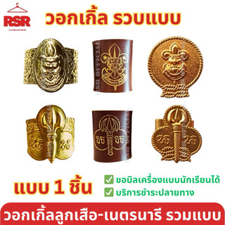 ((ถูกที่สุด มีขายส่ง)) วอกเกิ้ล ลูกเสือ เนตรนารี รวมแบบ อย่างดี เกรดA