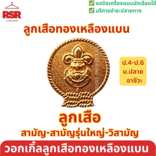 อุปกรณ์ลูกเสือ สำรอง ลูกเสือสามัญ ลูกเสือวิสามัญ ครบชุด หมวกลูกเสือ วอกเกิ้ลลูกเสือ อินธนู ถุงเท้าลูกเสือ เข็มขัดลูกเสือ