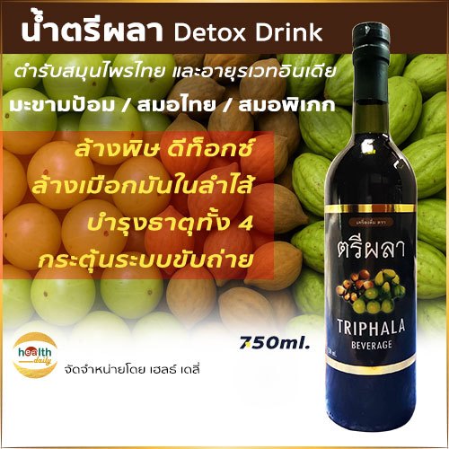 ตรีผลา<<TRIPHALA>>เครื่องดื่มสมุนไพรเข้มข้น.750ml.#เสริมภูมิคุ้มกัน#ล้างพิษ#ขับถ่ายดี, มี อย.